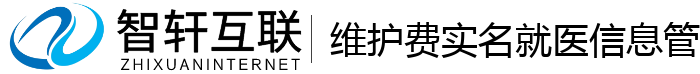 维护费实名就医信息管理系统